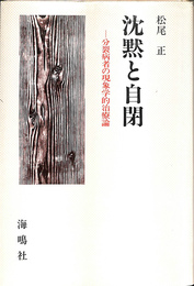 沈黙と自閉　分裂病者の現象学的治療論
