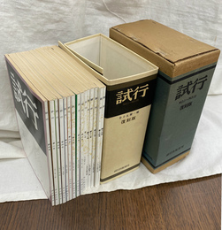 試行　復刻版　全１５冊揃