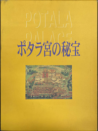 ポタラ宮の秘宝