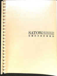 ＳＡＴＯＷ　ＡＲＣＨＩＴＥＣＴＳ　ＥＮＧＩＮＥＥＲＳ　佐藤武夫設計事務所