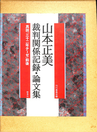 山本正美　裁判関係記録　論文集　真説　３２年テーゼ　前後
