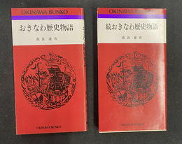 おきなわ歴史物語　続おきなわ歴史物語　２冊