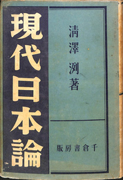 現代日本論