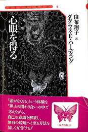 心眼を得る　シリーズ・サイコ５