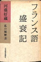 フランス語盛衰記　私の履歴書