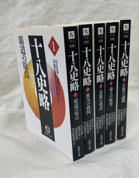 十八史略　全５巻揃　徳間文庫