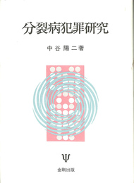 分裂病犯罪研究