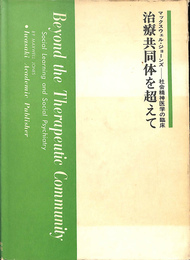 治療共同体を超えて　社会精神医学の臨床