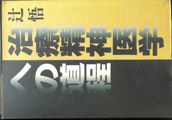 Blu-ray 飛鳥昭雄エクストリームサイエンス Blu-ray