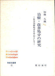 治療・改善処分の研究　社会治療処分を中心として　刑事法叢書７