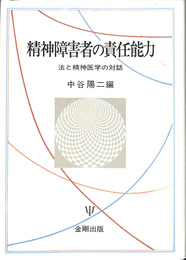 精神障害者の責任能力　法と精神医学の対話