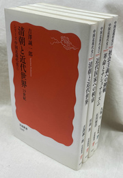シリーズ中国近現代史　１～４の４冊　岩波新書