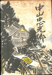 中山忠光卿