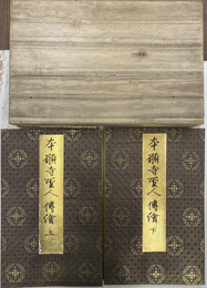 本願寺聖人伝絵　上下２冊揃