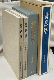 黄庭堅　研究篇　名蹟集
