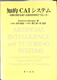 知的ＣＡＩシステム　知識の相互伝達への認知科学的アプローチ