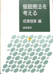 催眠療法を考える