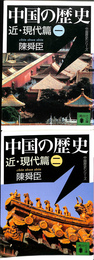 中国の歴史　近　現代篇　中国歴史シリーズ　講談社文庫　全２冊揃
