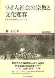 ラオ人社会の宗教と文化変容　東北タイの地域・宗教社会誌
