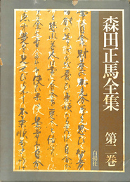 森田正馬全集　第２巻　森田療法理論　総論２