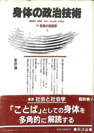 身体の政治技術　叢書　社会と社会学３
