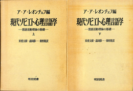 現代ソビエト心理言語学　言語活動理論の基礎　上下２冊揃　海外名著選９３・９４