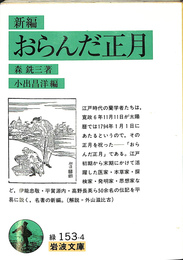 新編　おらんだ正月　岩波文庫緑１５３－４