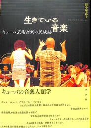 生きている音楽　キューバ芸術音楽の民族誌