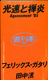 光速と禅炎　Agencement '８５　週刊本３５