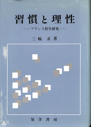 習慣と理性　フランス哲学研究