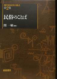 民俗のことば　現代民俗学の視点　第２巻