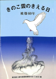 きのこ雲のきえる日　被爆６０年