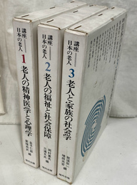 講座　日本の老人　全３冊揃