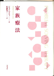 家族療法　問題解決の戦略と実際