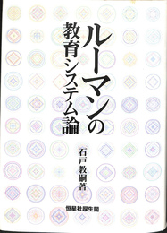 ルーマンの教育システム論
