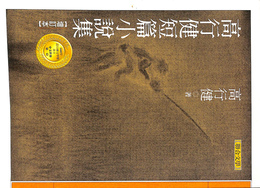 聯合文學　高行健短篇小説集　増訂本　　（中国）　