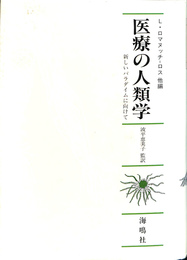 医療の人類学