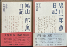 鳩山一郎・薫日記　上下巻揃