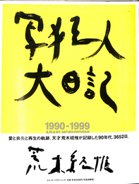 写狂人大日記