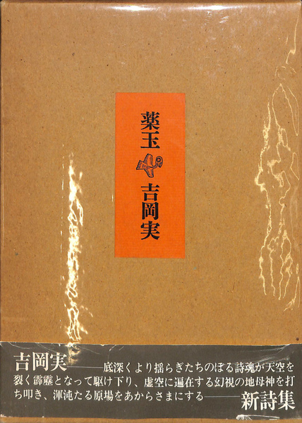 吉岡実詩集「薬玉」 署名入り 【公式通販】