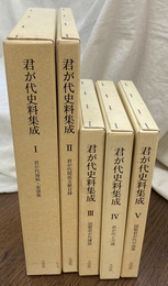 君が代史料集成　全５冊揃