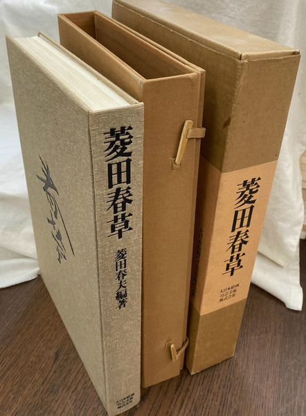 菱田春草 菱田春夫編著 大日本絵画巧芸美術株式会社　外函付 菱田春草(菱田春夫 編著) / 古本、中古本、古書籍の通販は「日本
