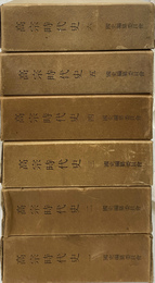 高宗時代史　６冊