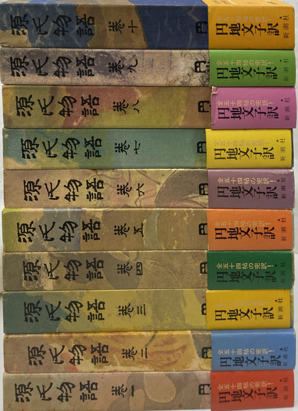 円地文子訳 源氏物語 全10巻揃(円地文子 訳) / 古本、中古本