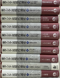 東アジア近現代通史　全１１巻のうち第７巻欠け