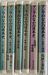アジアのなかの日本史　全６冊揃い