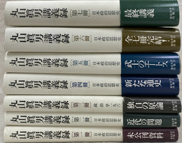 丸山眞男講義録　全７巻揃い