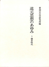 道元思想のあゆみ　１鎌倉時代