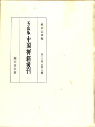 五山版　中国禅籍叢刊　第十二巻　公案　注解