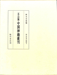 五山版　中国禅籍叢刊　第九巻　語録４